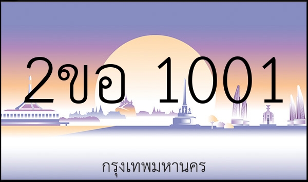 2ขอ 1001